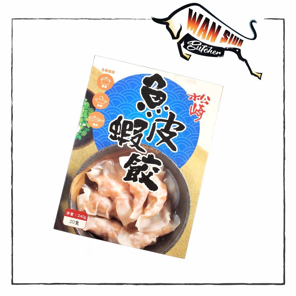 松崎魚皮蝦餃(20隻裝) 240g