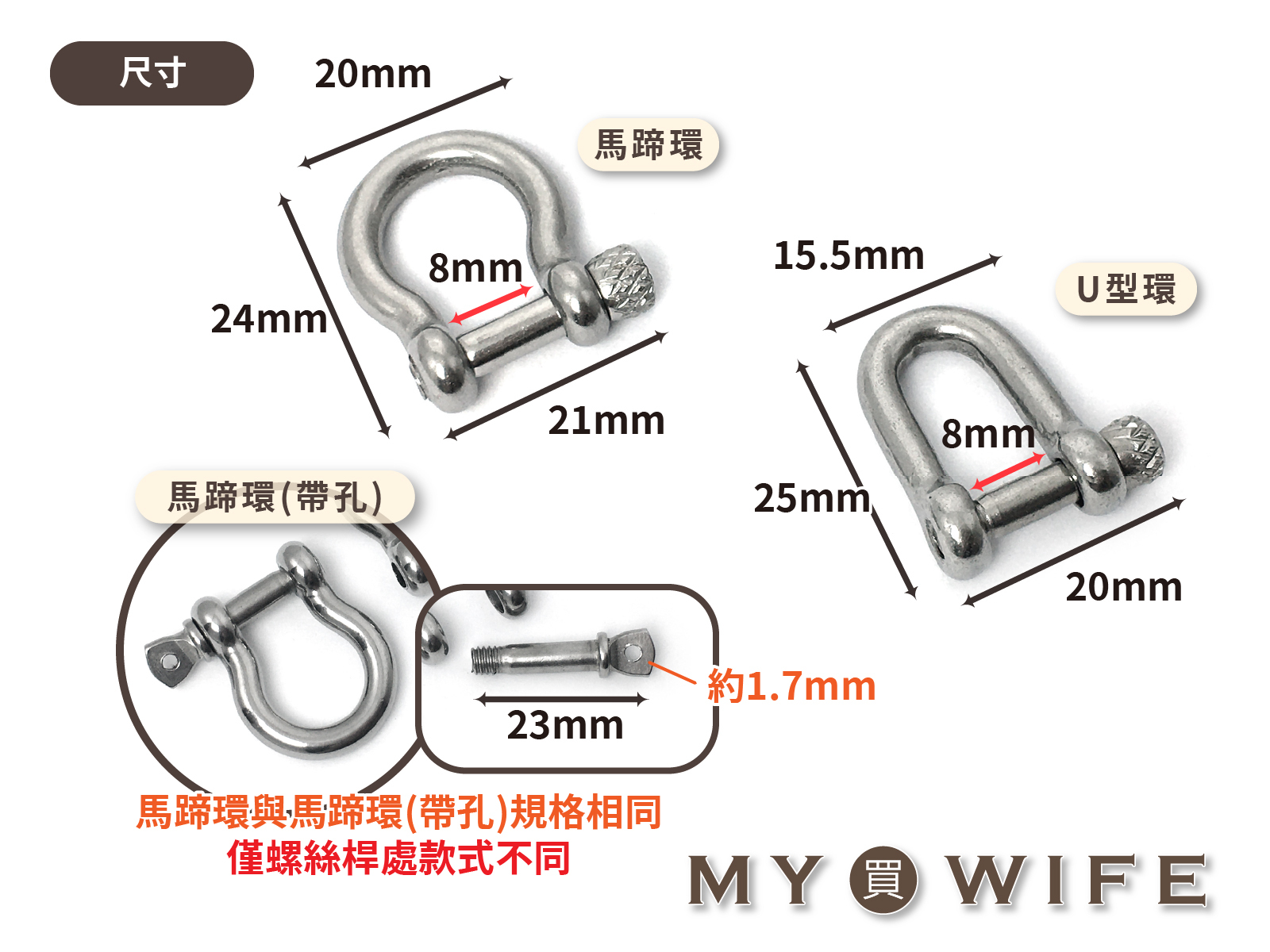 8mm不鏽鋼馬蹄環/U型環_馬蹄釦/連接環/弓型環_2色