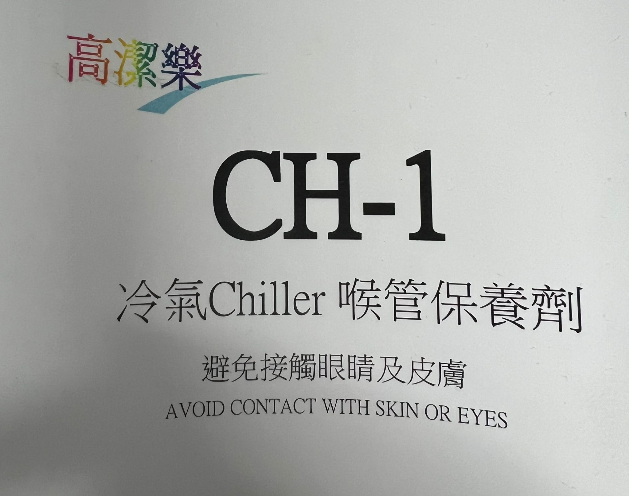 高潔樂 Chiller 水 洗喉水 20L桶裝 4KG支裝