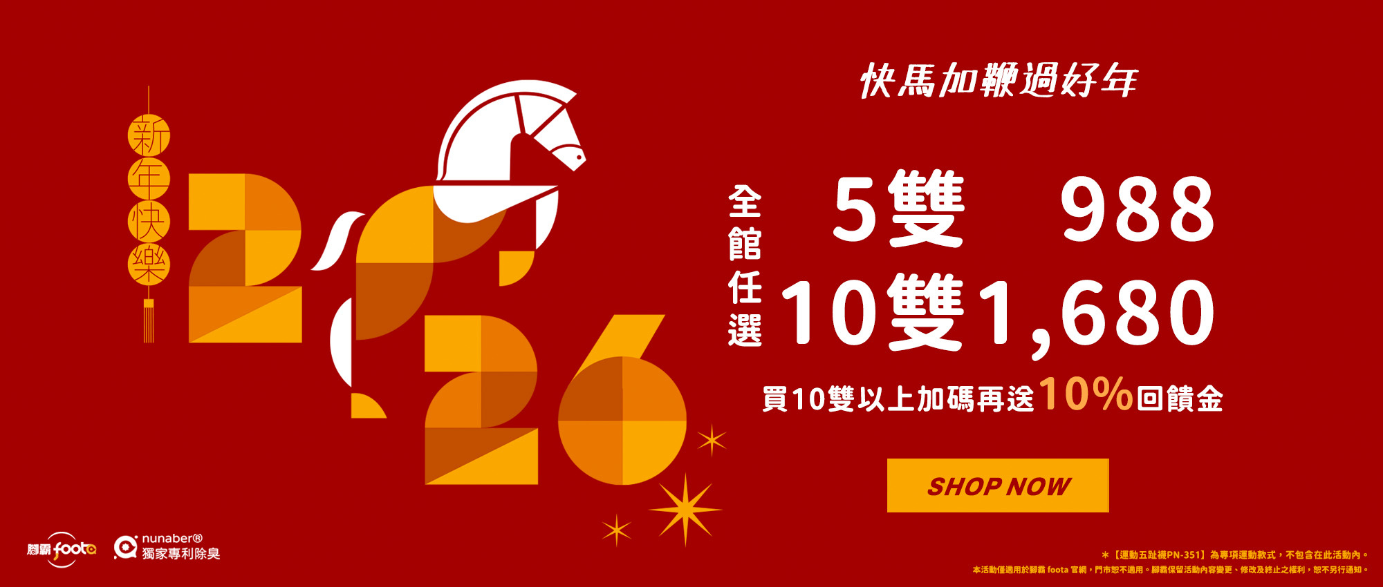 新年除臭也要快馬加鞭，全館5雙988，10雙1,680，加碼再送10%回饋金！｜foota腳霸-你的除臭襪專家