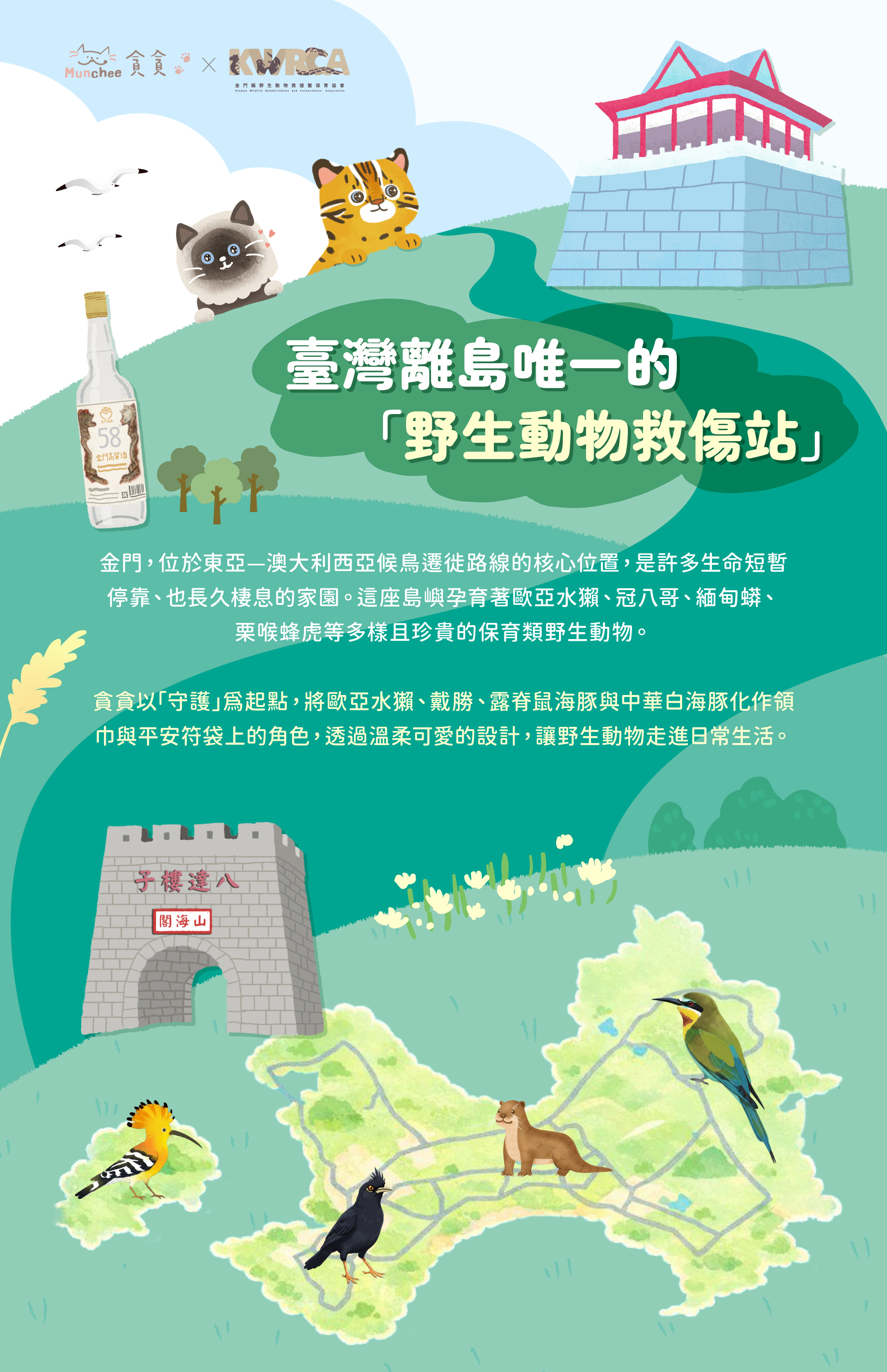 貪貪金門野生動物保育協會