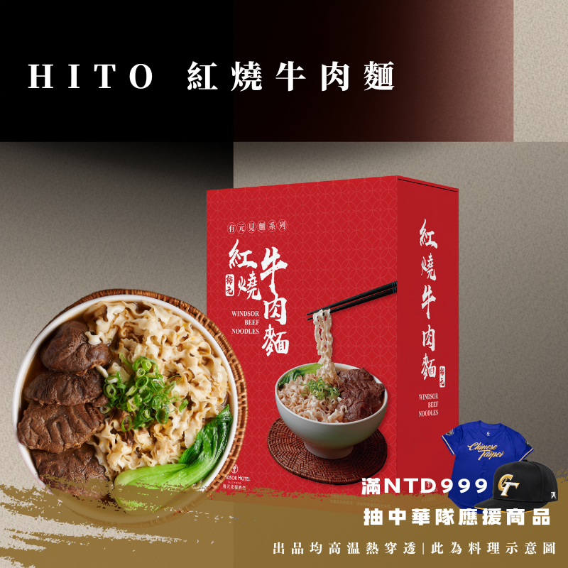 HITO 紅燒牛肉麵《全新包裝 單入裝》