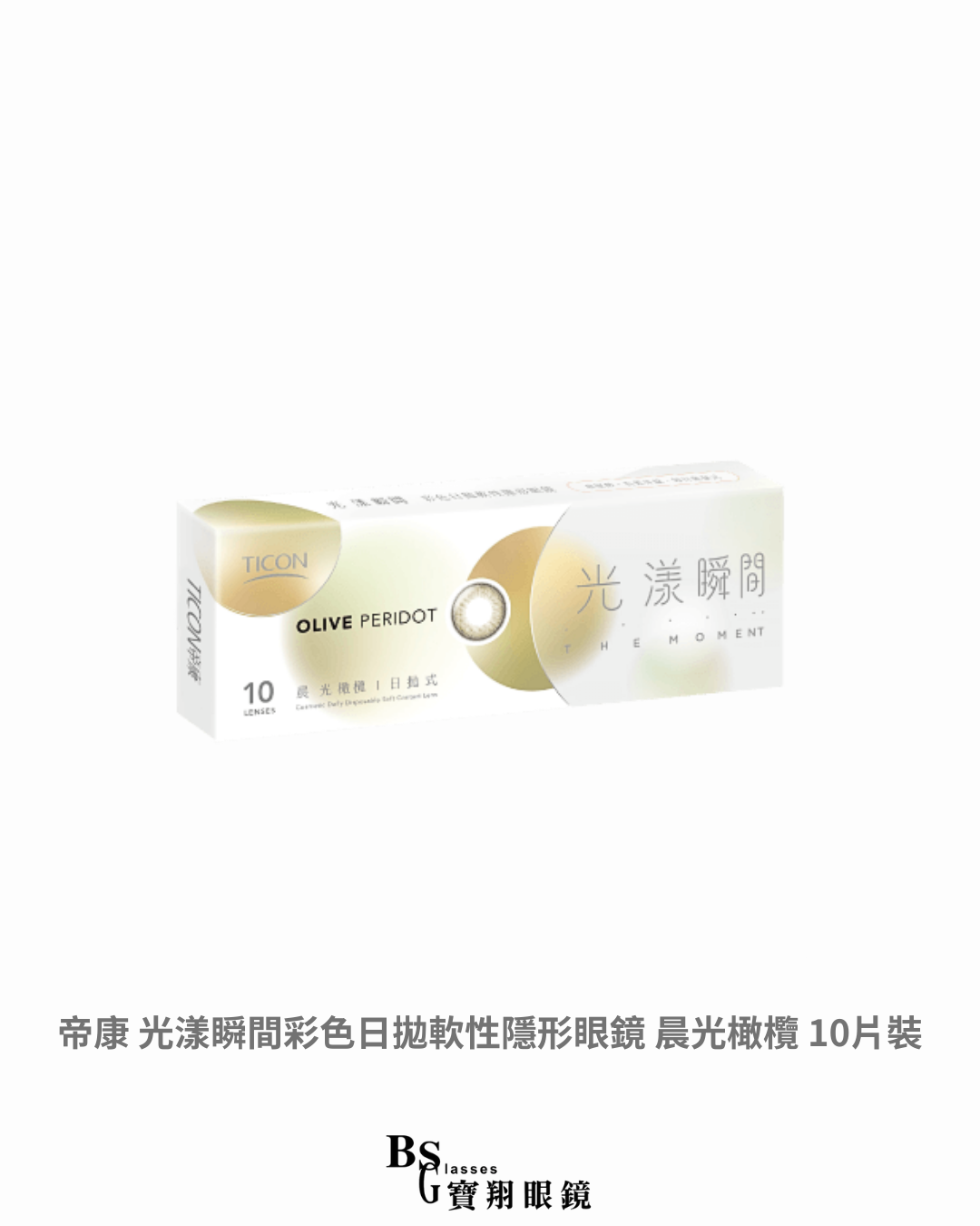 帝康 光漾瞬間彩色日拋軟性隱形眼鏡 晨光橄欖 10片裝