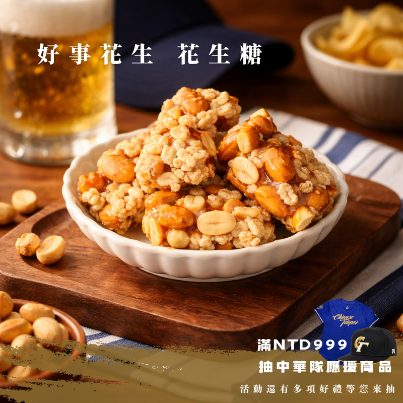 好事花生 | 芥末米香花生糖