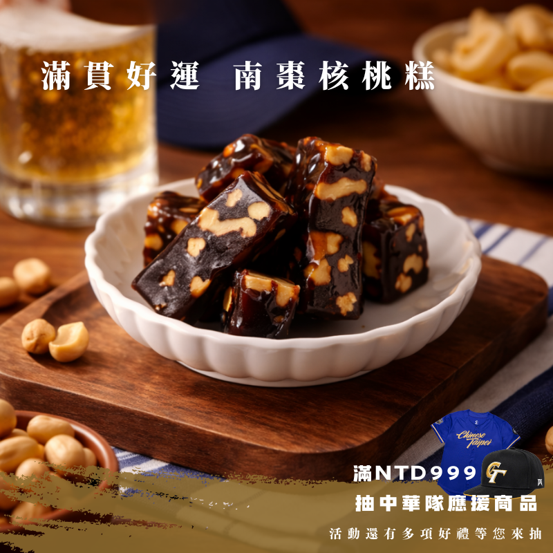 滿貫好運｜南棗核桃糕