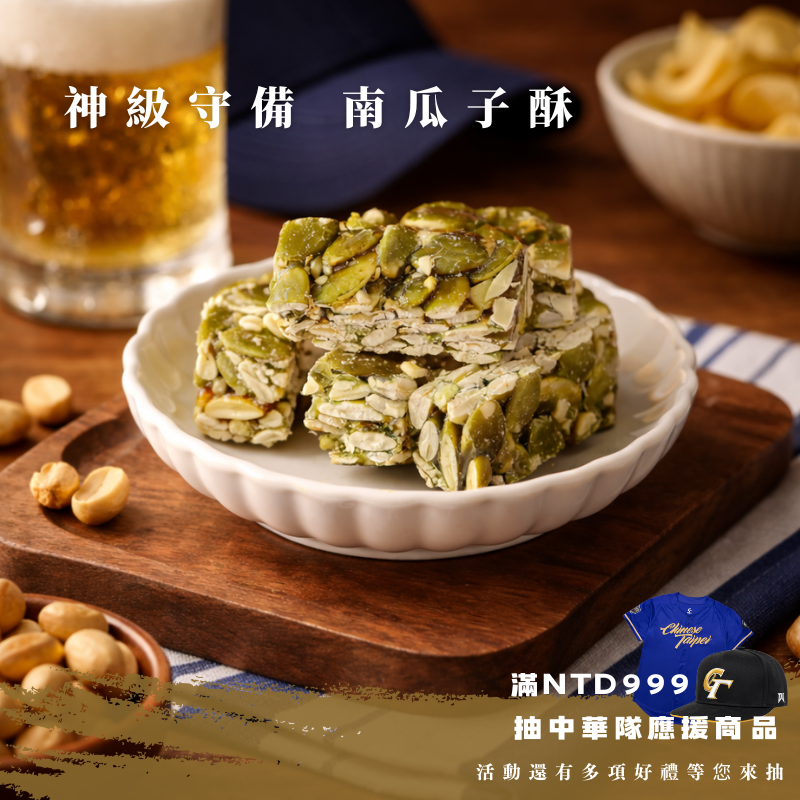 神級守備｜ 輕焙南瓜子酥