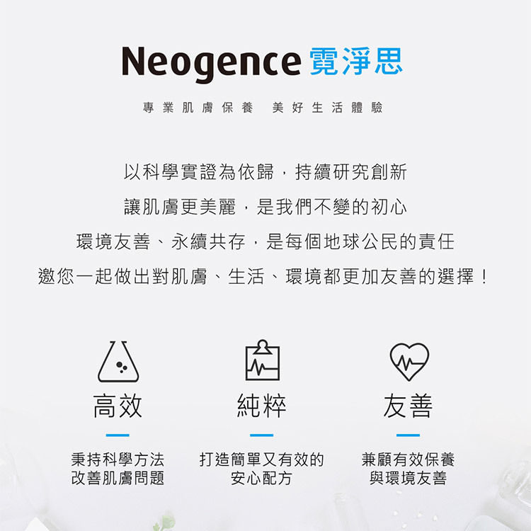 Neogence 霓淨思專業肌膚保養，美好生活體驗理念海報。以科學實證為依歸，持續研究創新。核心理念：1. 高效：秉持科學方法改善肌膚問題。2. 純粹：打造簡單又有效的安心配方。3. 友善：兼顧有效保養與環境友善。強調「讓肌膚更美麗」是不變的初心，「環境友善、永續共存」是每個地球公民的責任，邀您一起做出對肌膚與環境更友善的選擇。
