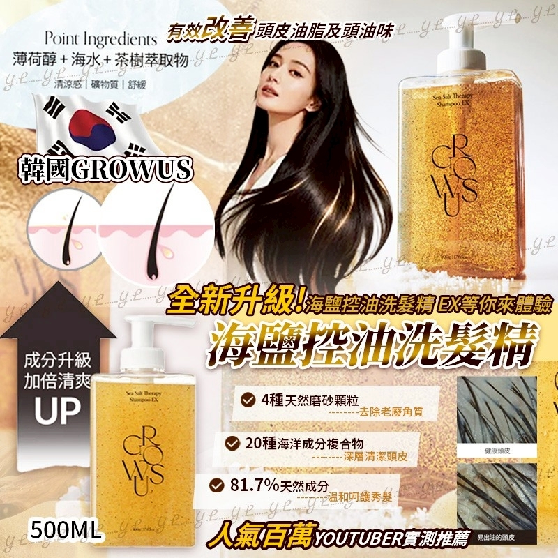 韓國Growus海鹽控油洗髮精500ml