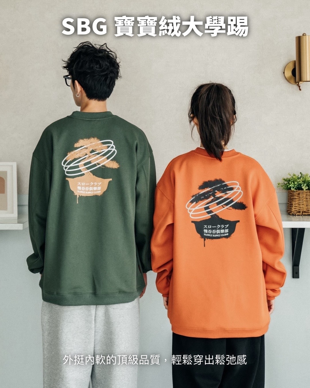 #預購 SBG 慢吞吞松樹盆栽寶寶絨大學T 兩色 SB3568