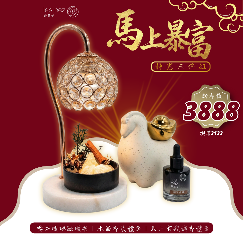 les nez馬上暴富組｜融蠟燈+水晶禮盒+陶瓷擺件組合