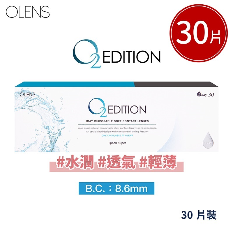 OLENS O2 EDITION | 日拋 | 30片