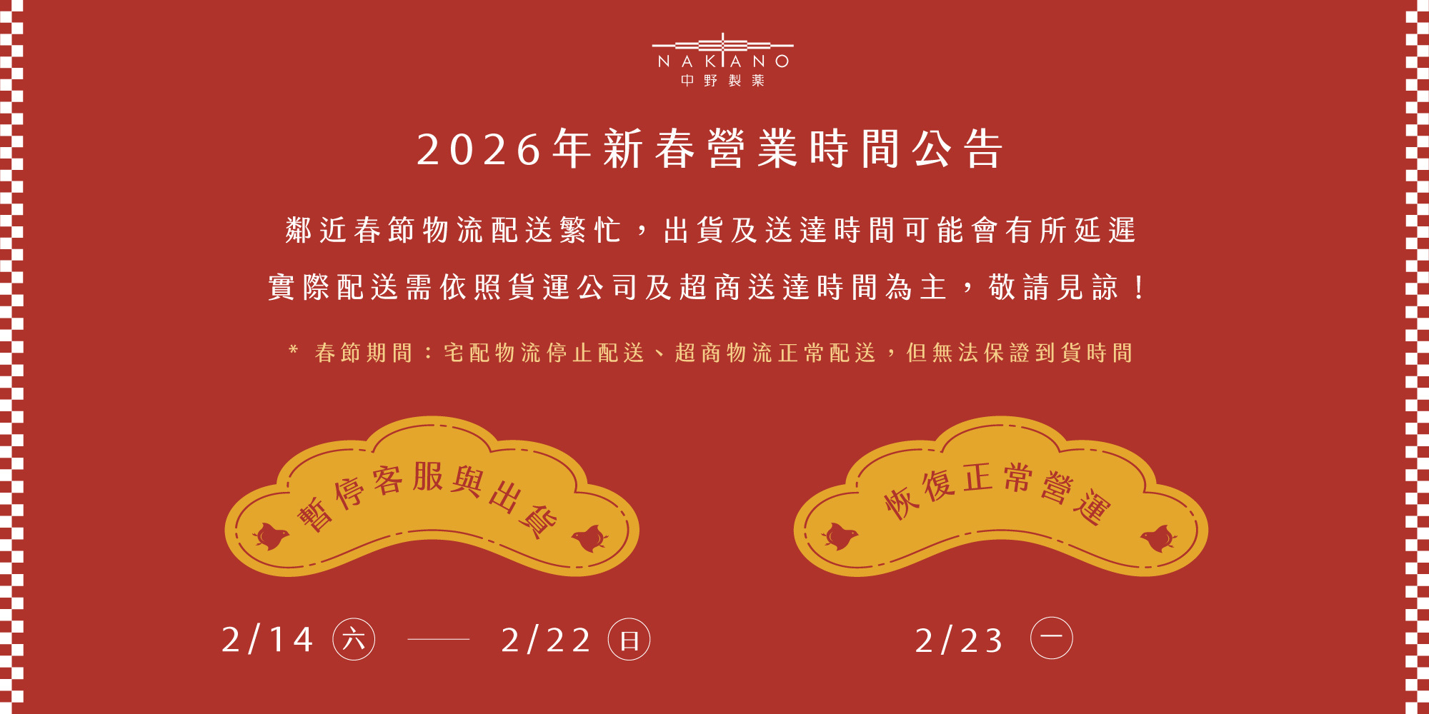 2026中野製藥新春營業時間調整公告
