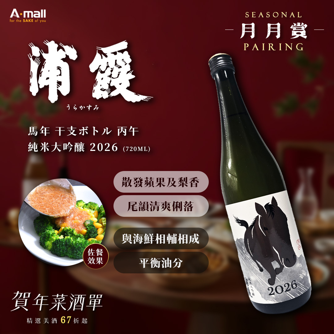 浦霞 馬年 干支ボトル 丙午 純米大吟釀 2026 (720ML)