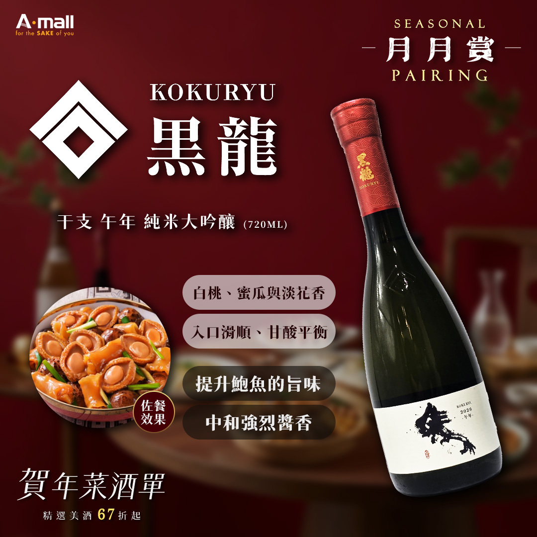 黑龍 干支 午年 純米大吟釀 (720ML)