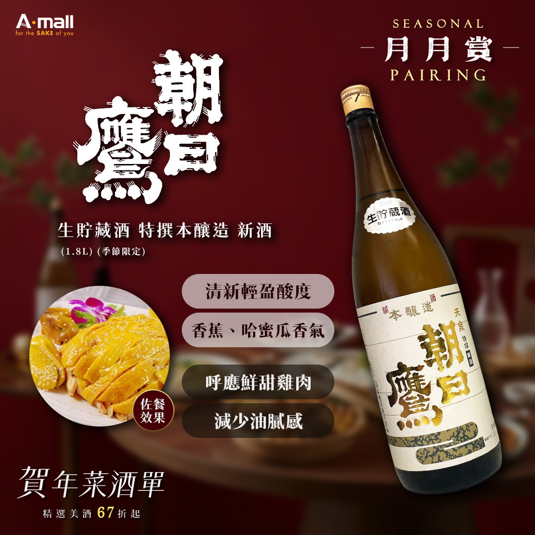 朝日鷹 生貯藏酒 特撰本釀造 新酒 (1.8L) (季節限定)