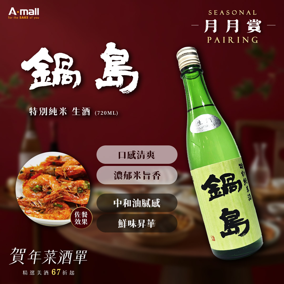 鍋島 特別純米 生酒 (720ML)