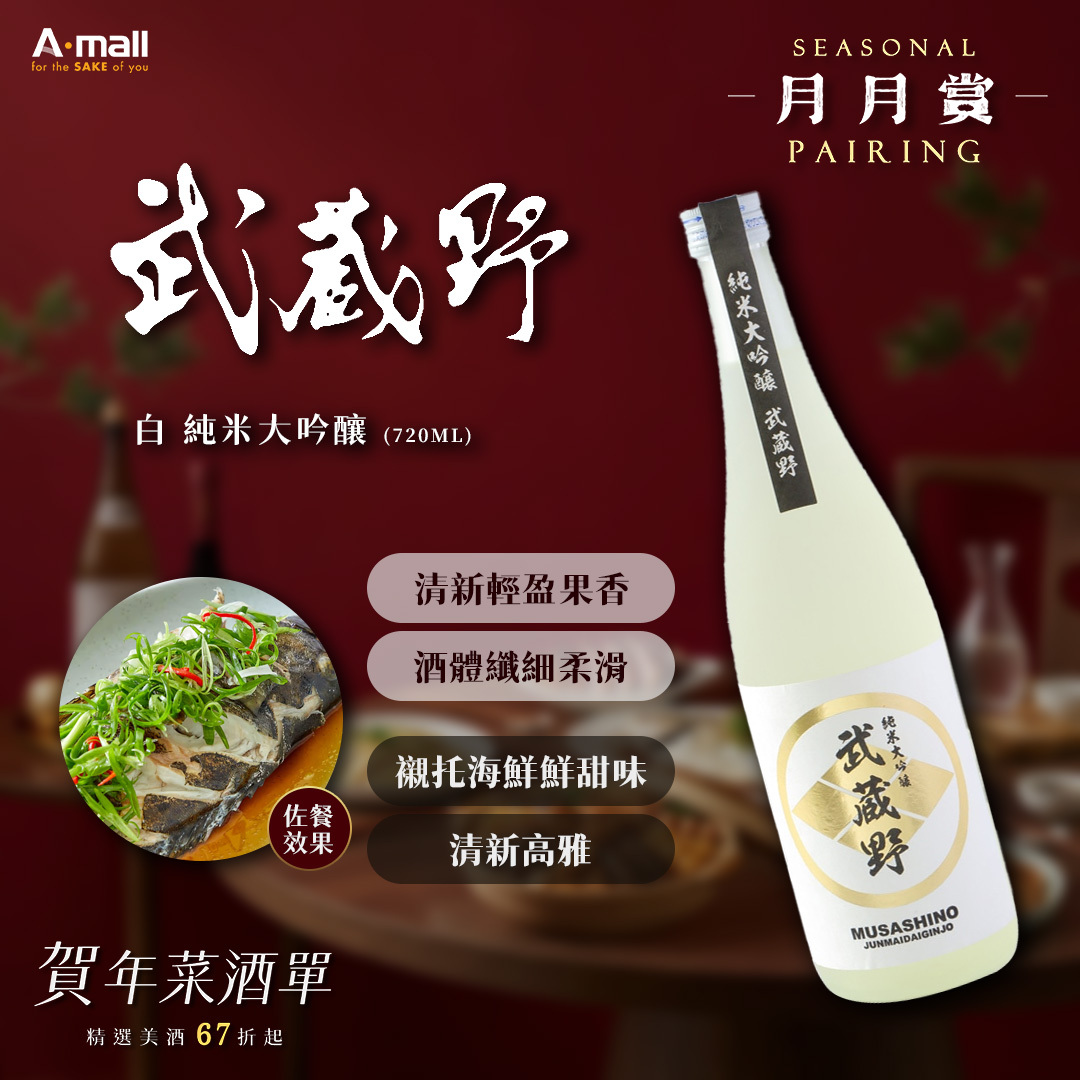 武藏野 白 純米大吟釀 (720ML)