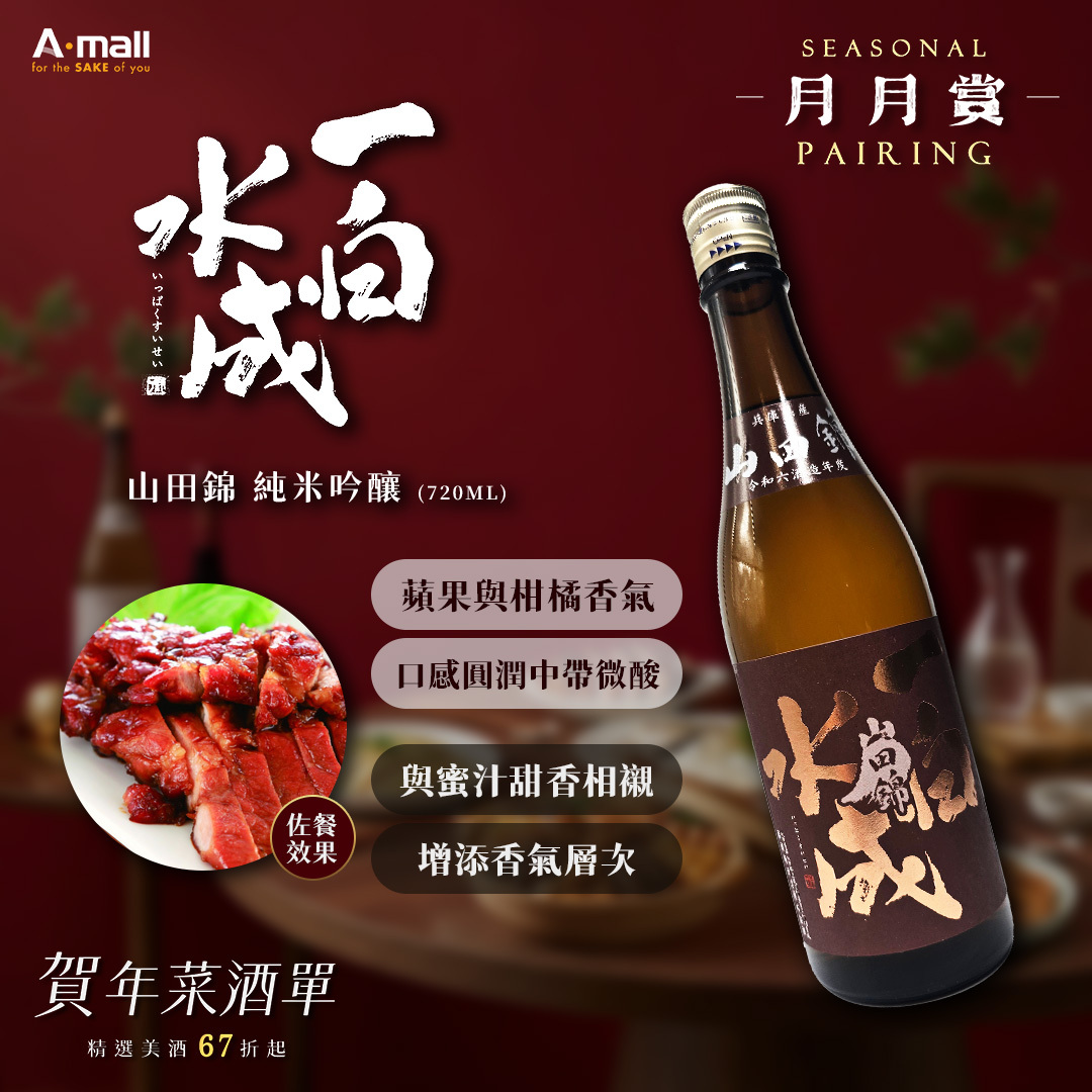 一白水成 山田錦 純米吟釀 (720ML)