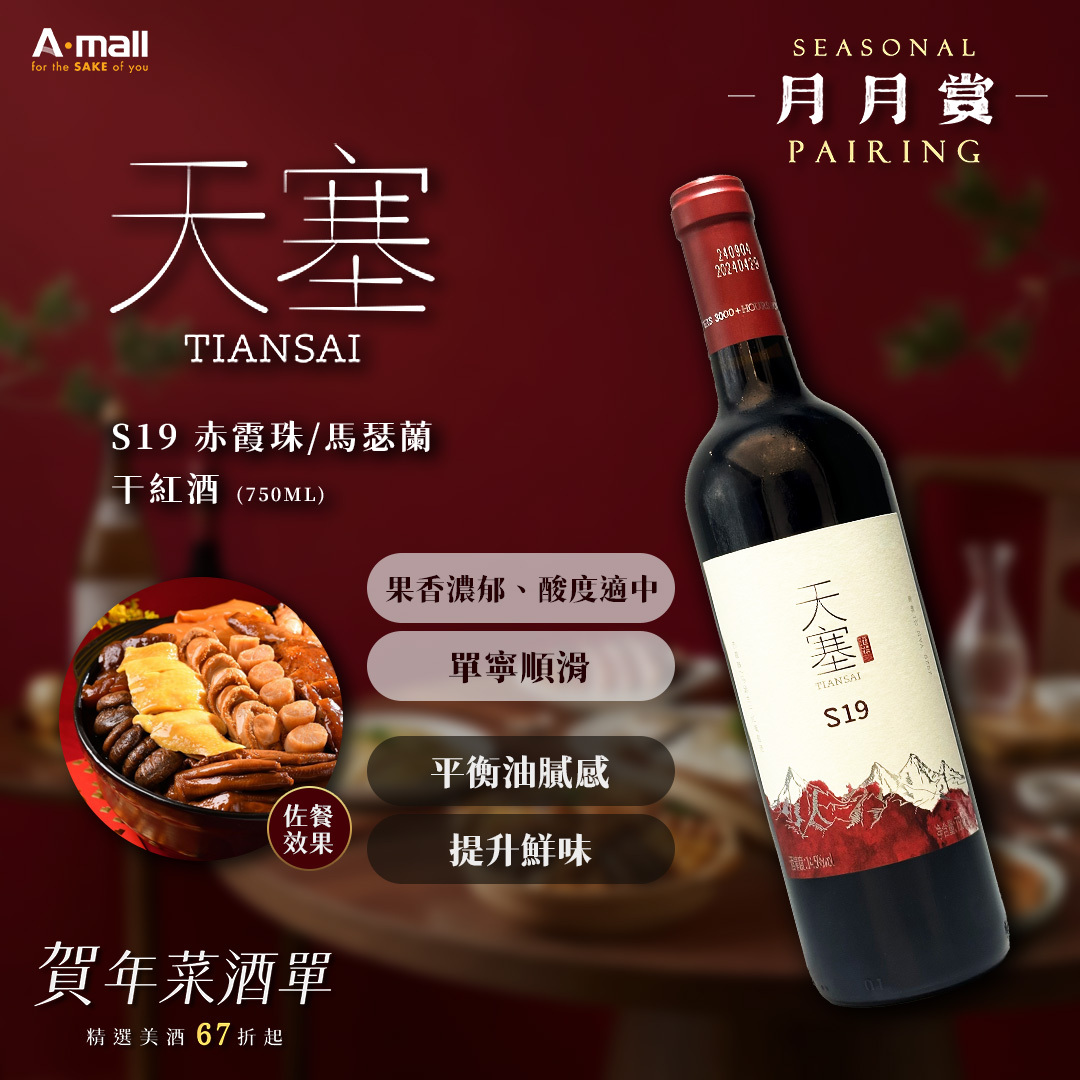天塞酒莊 S19 赤霞珠/馬瑟蘭干紅酒(750ML)