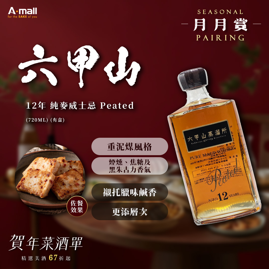 六甲山 12年 純麥威士忌 Peated (720ML) (有盒)