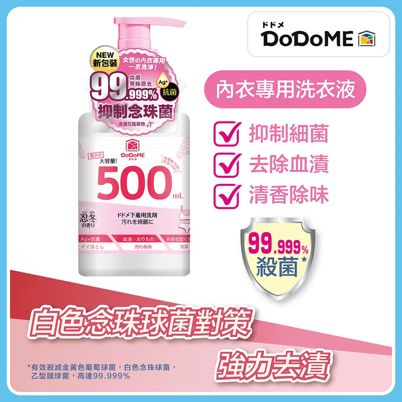 DoDoME貼身衣物洗衣液500ml**買2送1