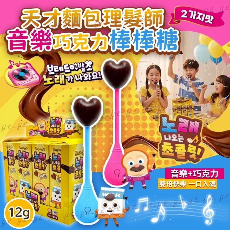 韓國天才麵包理髮師唱歌巧克力棒棒糖 一套2支
