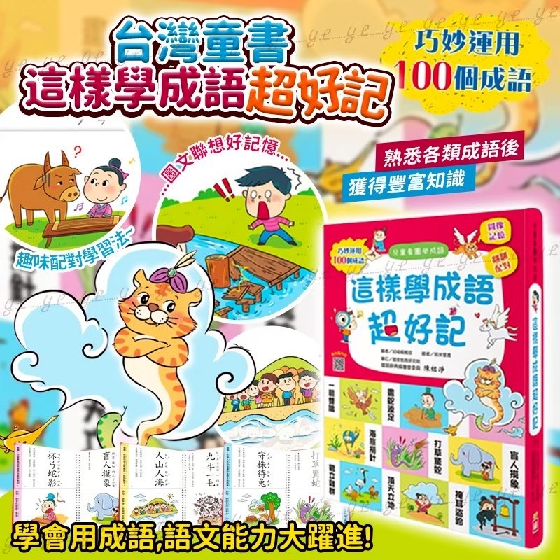 台灣童書這樣學成語超好記