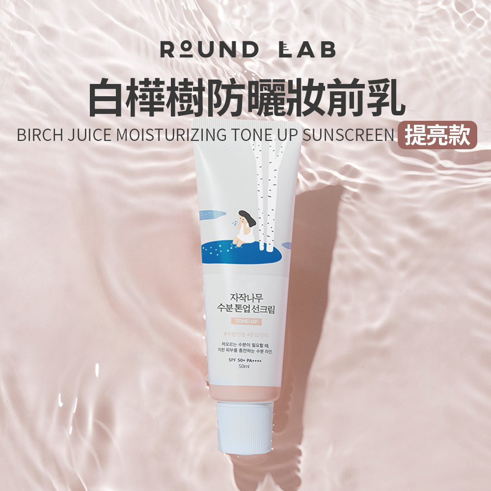 ROUND LAB｜白樺樹防曬妝前乳－提亮款 50ml