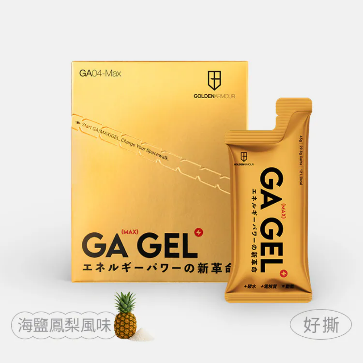 現貨【GA黃金甲】太空能量小金膠 MAX 海鹽鳳梨 / 2、5、10入組（囤貨多盒享優惠）
