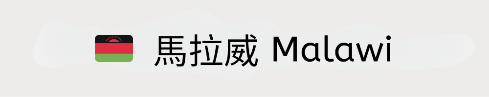 馬拉威咖啡
