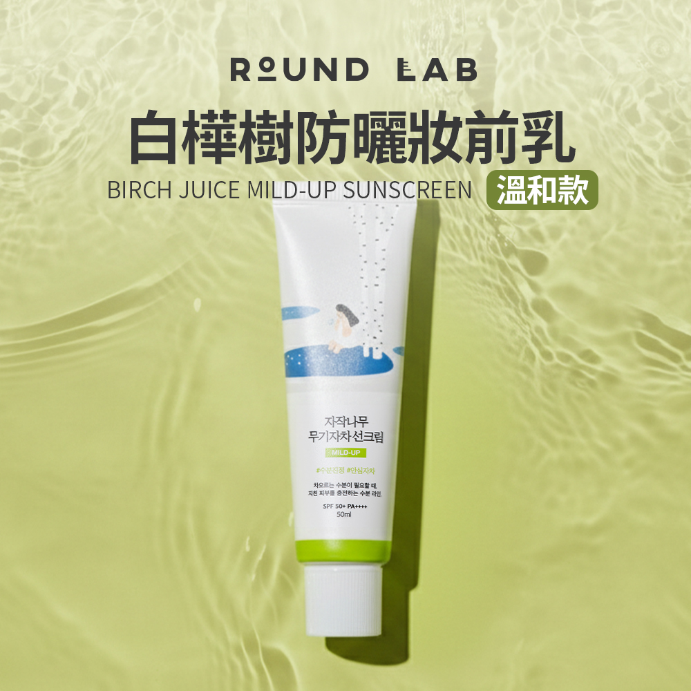 ROUND LAB｜白樺樹防曬妝前乳－溫和款 50ml（敏弱肌適用）