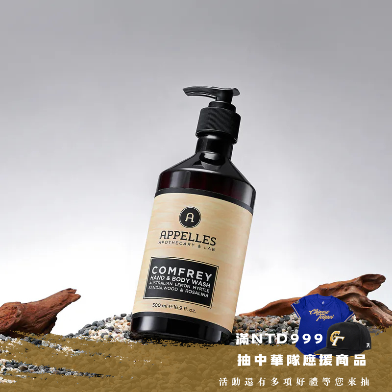 狀態加持 ｜APPELLES 沐浴乳