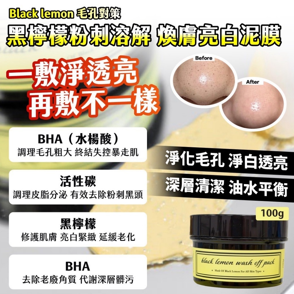 Black lemon毛孔對策黑檸檬粉刺溶解煥膚亮白泥膜100g