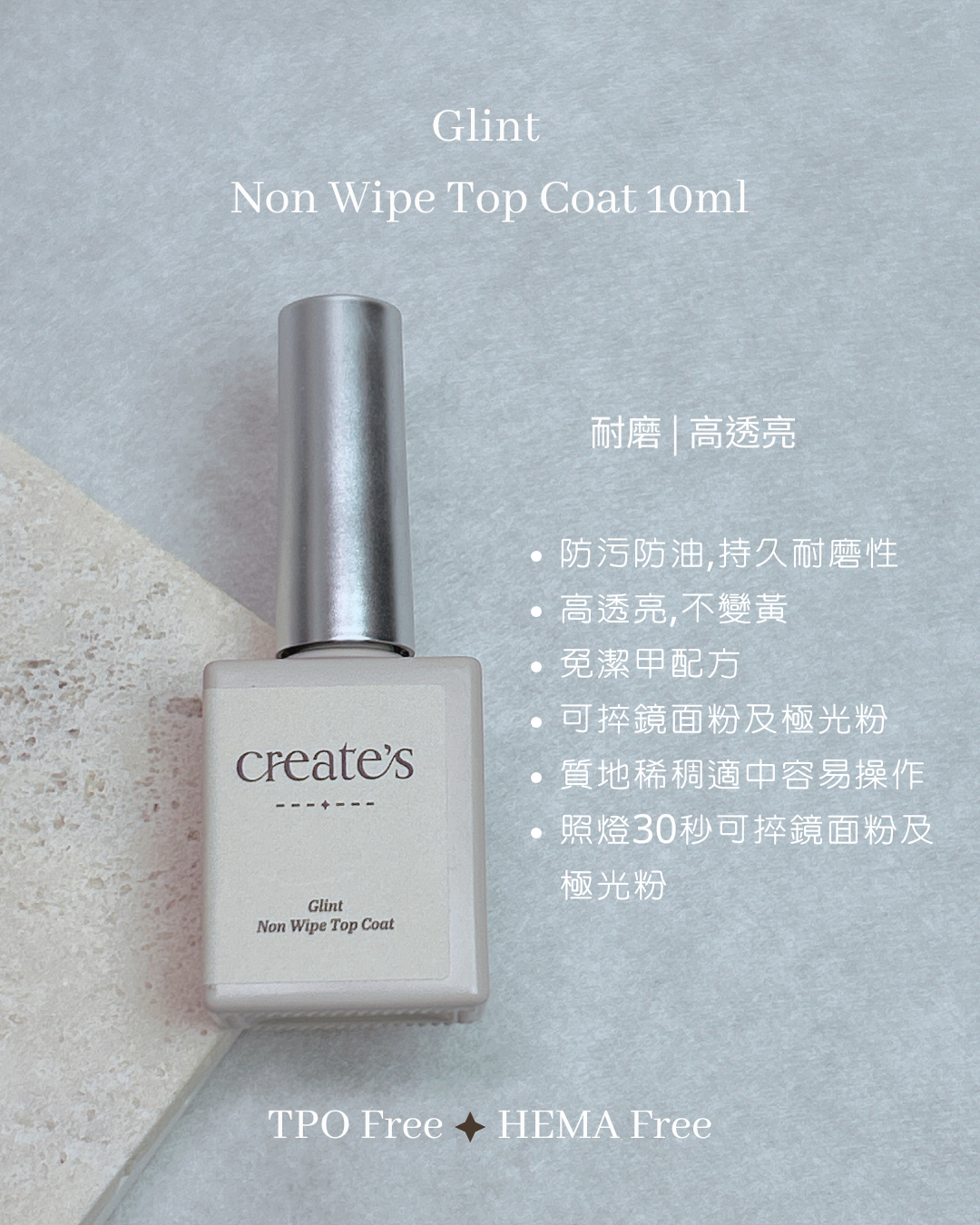 create‘s -Glint  Non Wipe Top Coat 免潔上層凝膠 10ml(HEMA + TPO Free)
