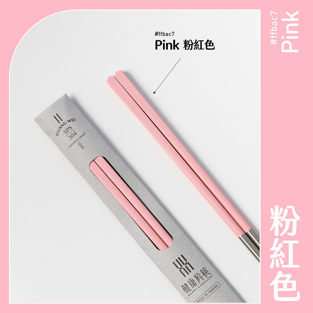 【HH 304 長筷】粉紅色 24.2cm｜304 不鏽鋼筷子