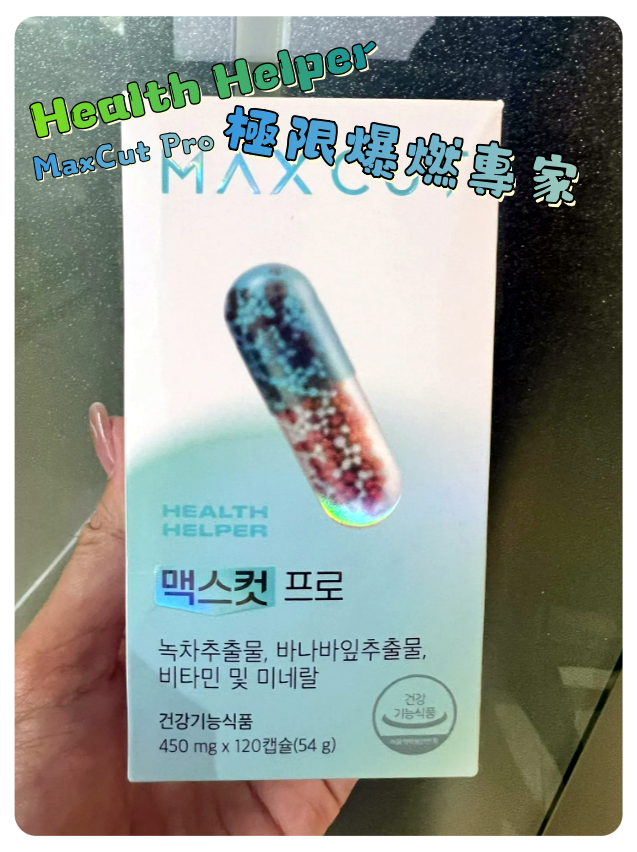 韓國代購 Health Helper - MaxCut Pro 極限爆燃專家