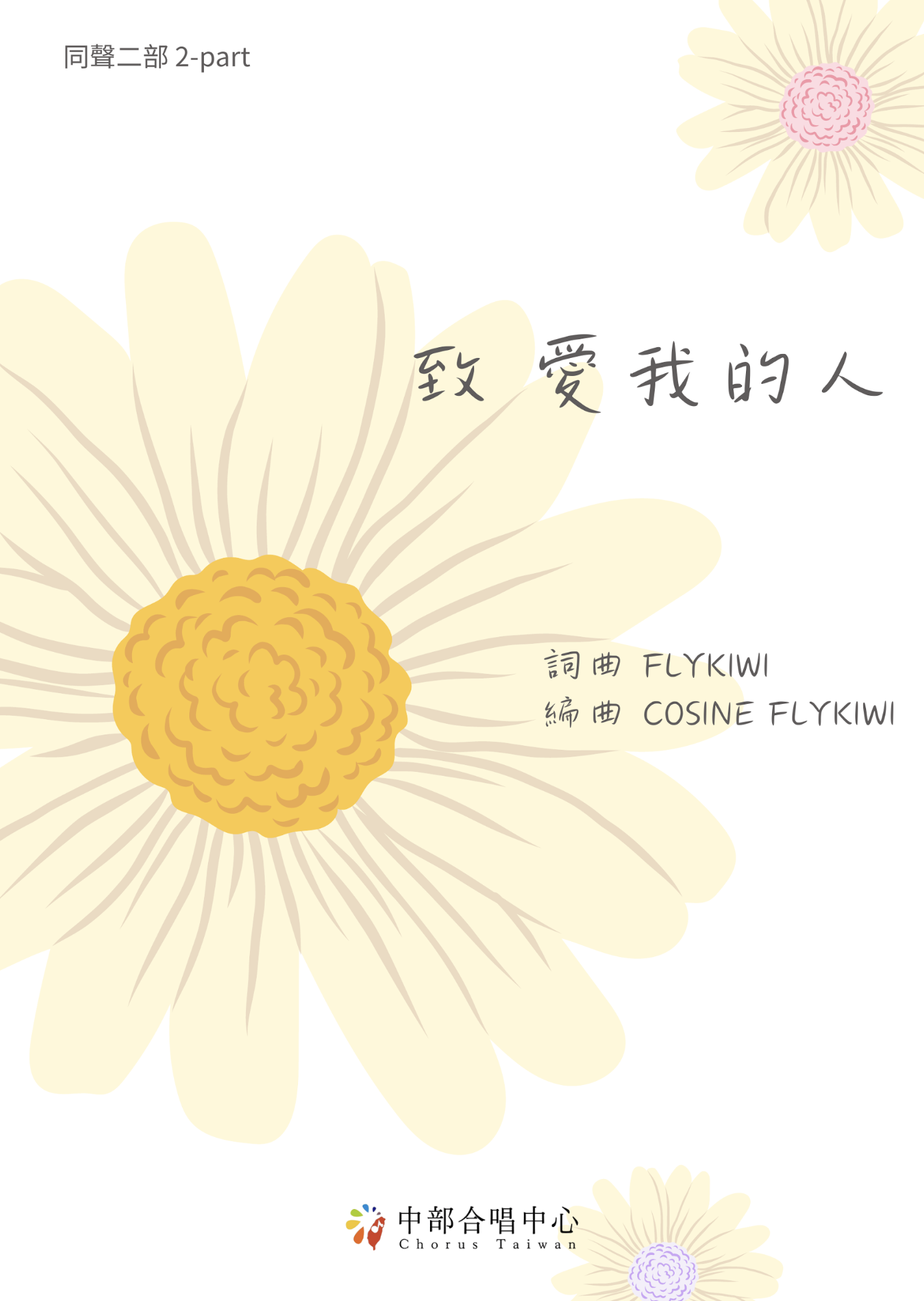 【同聲二部】《致 愛我的人》