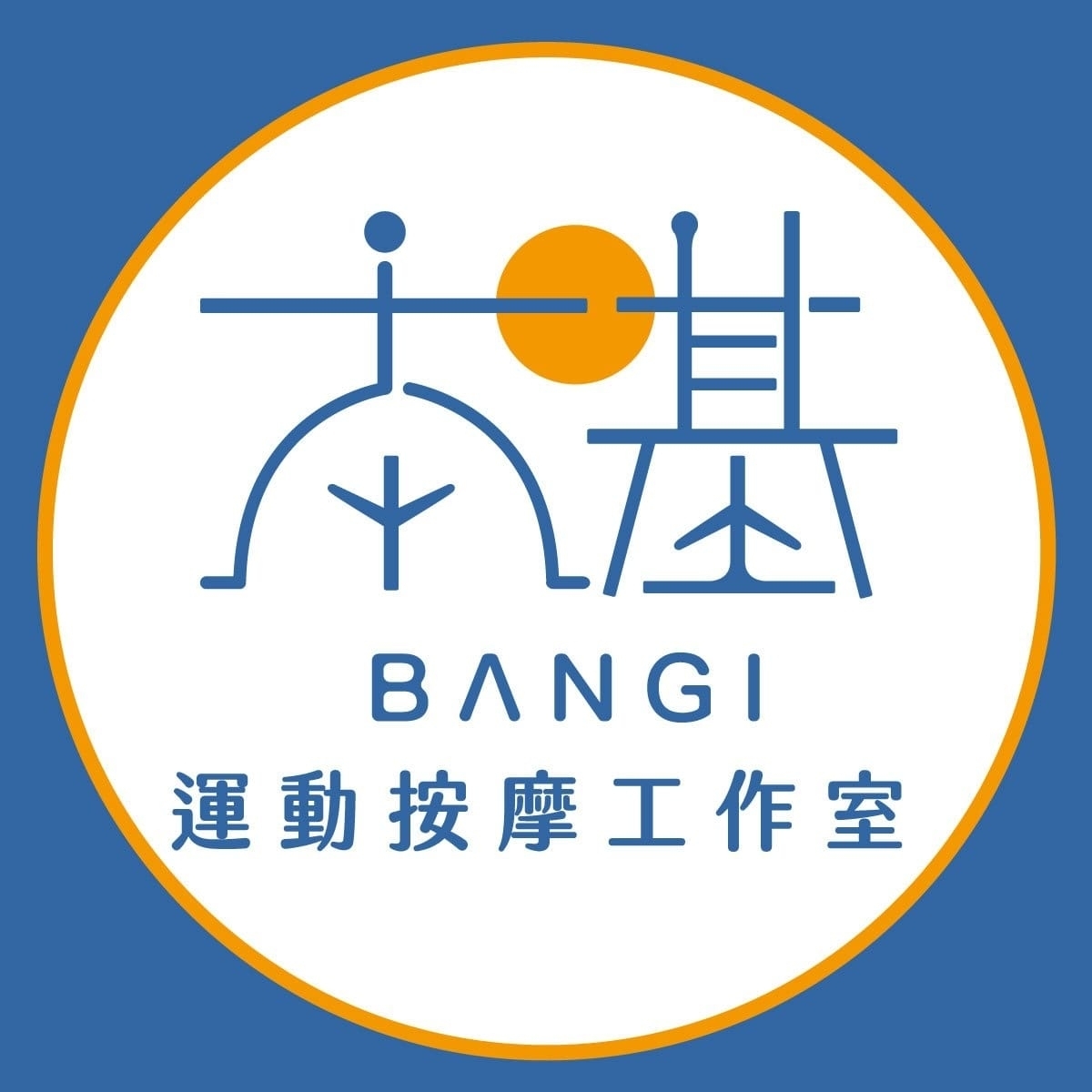 【高雄】本基運動按摩 (鳳山友嘉館)Ⓣ
