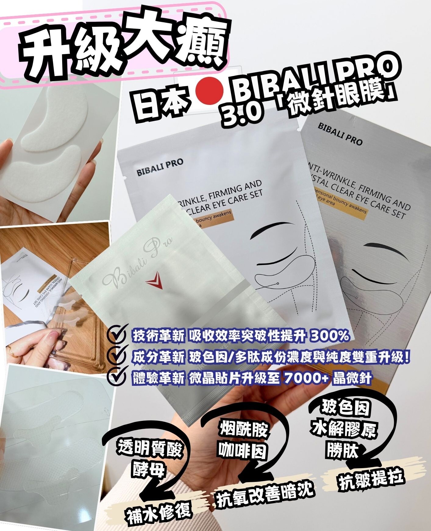 BIBALI PRO 3.0「微針眼膜」3對