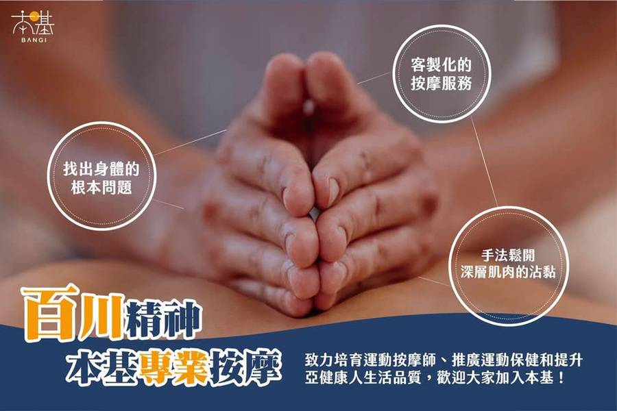 本基運動按摩 百川精神 專業按摩