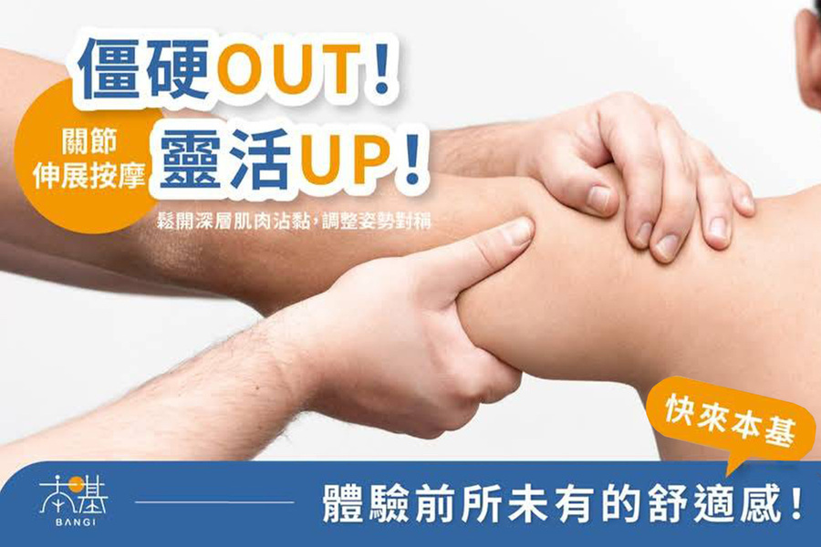 本基運動按摩 關節伸展按摩