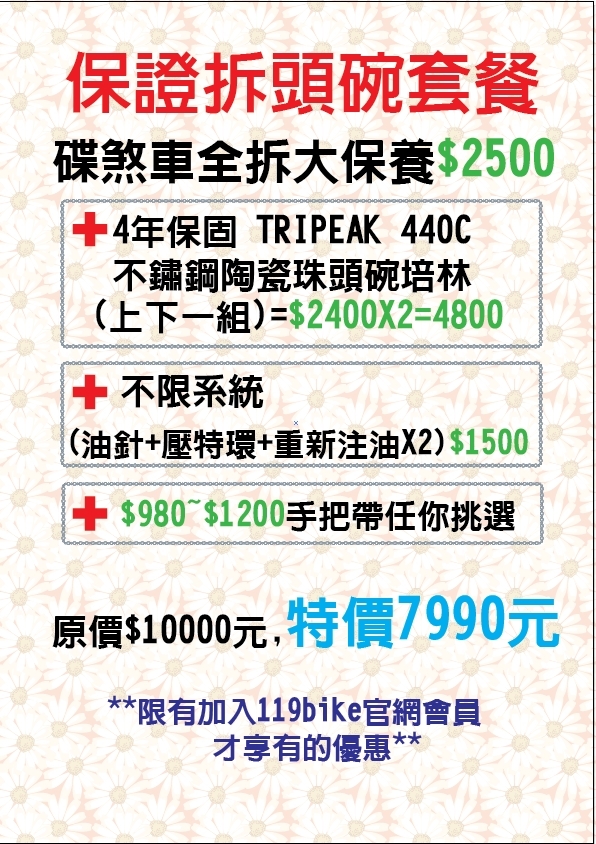 碟煞車全拆大保養   保證拆頭碗套餐 +4年保固 TRIPEAK 440C不鏽鋼陶瓷珠頭碗培林 上下一組 +不限系統(油針+壓特環+重新注油X2) +$980~1200手把帶任你挑選