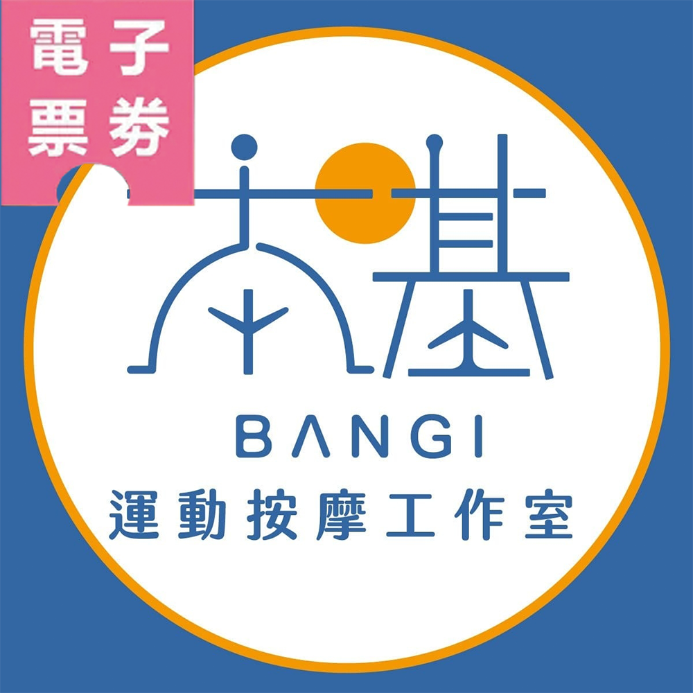 【電子票券】高雄｜本基運動按摩 (重上館.南屏館) Ⓣ