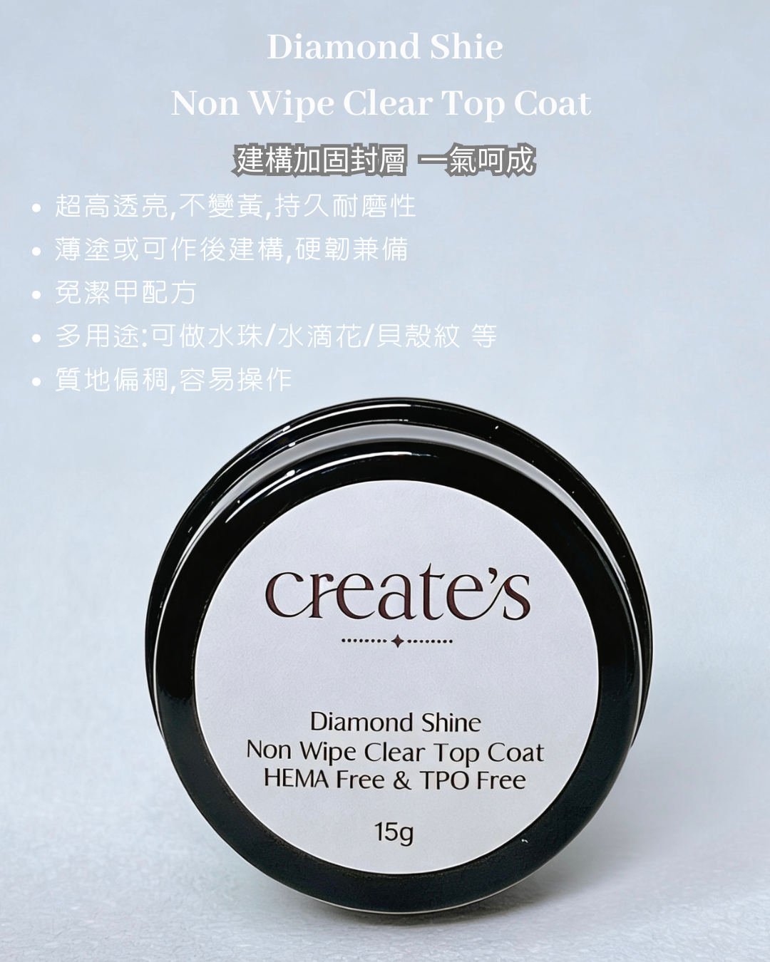 create‘s -Diamond Shie Non Wipe Clear Top Coat 加固建構免潔上層凝膠 15g (HEMA + TPO Free)
