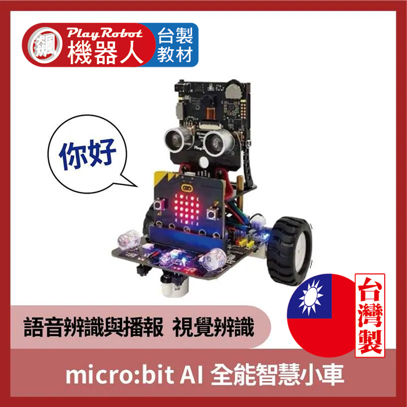 micro:bit V2.2 AI 語音全能智慧小車 ( 2025全新第三代AI功能 )