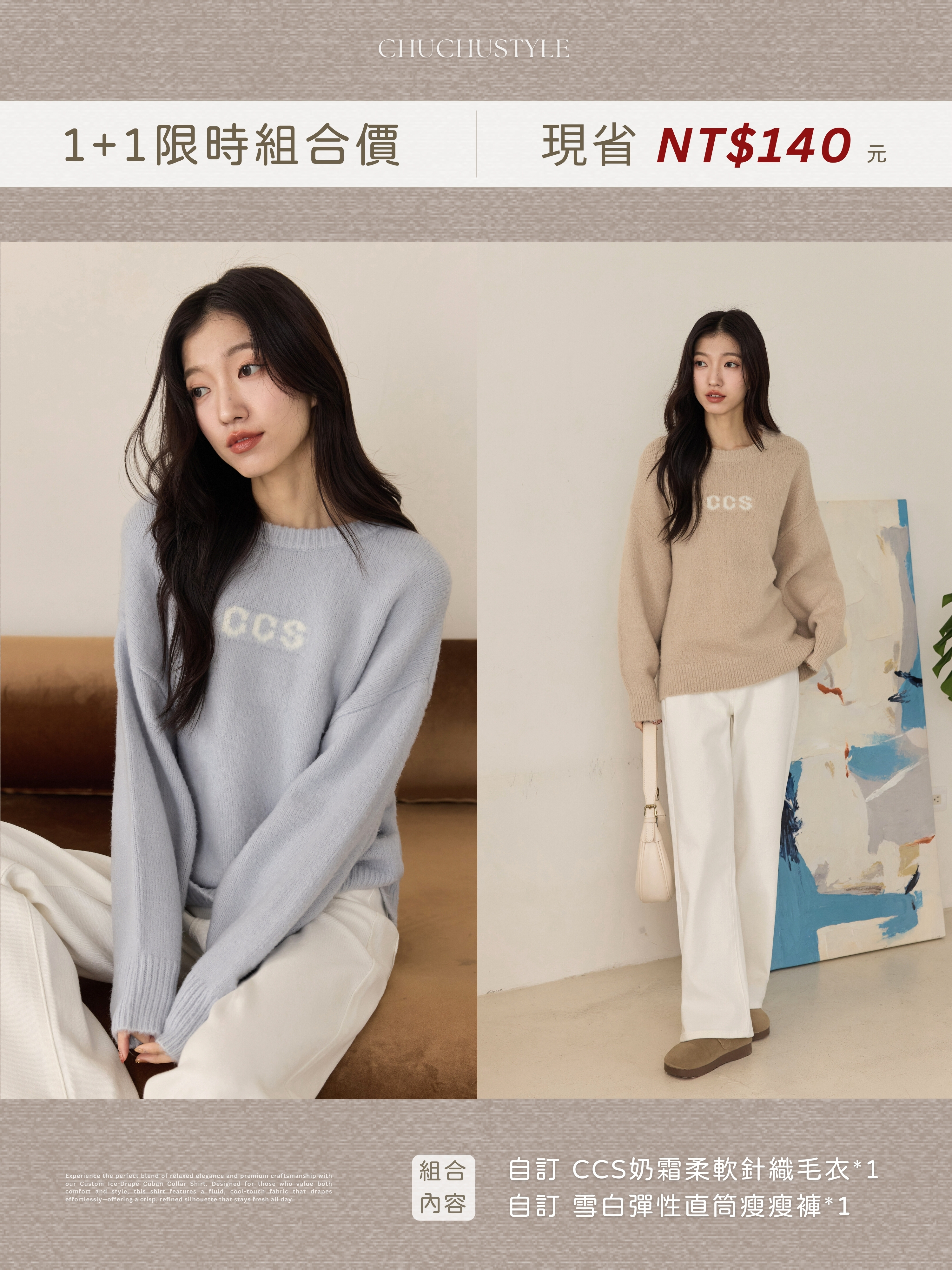 1+1限時組合價：自訂 CCS奶霜柔軟針織毛衣*1＋自訂 雪白彈性直筒瘦瘦褲*1(現省140元)