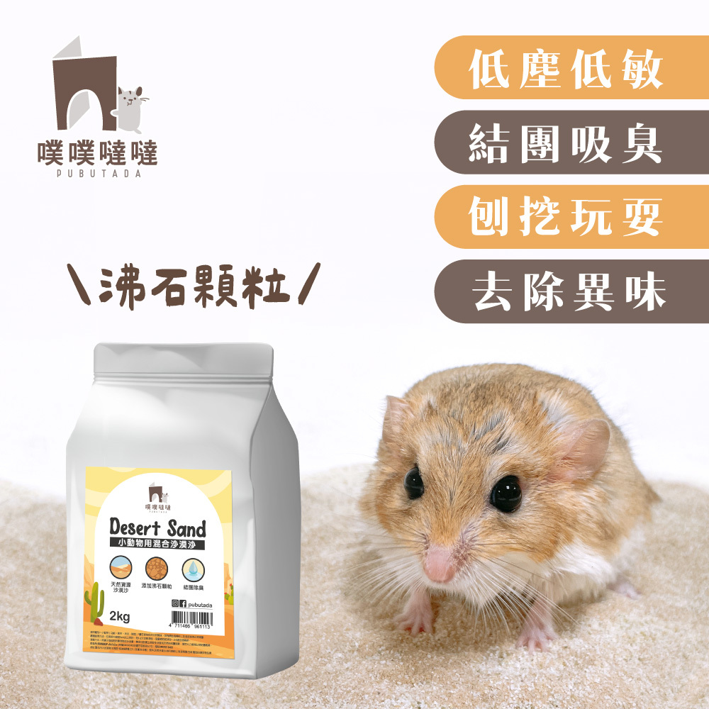 【噗噗噠噠】小動物用 沙漠沙(吸臭)｜倉鼠 浴沙 SGS檢驗 鼠砂 廁沙 黃金鼠 通心粉鼠適用