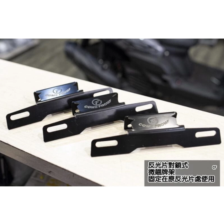 【COME FROM】康福浪CF 反光片對鎖式 翹牌器 翹牌架 短牌架 牌架上移 內藏式 勁戰/BWSR/FORC