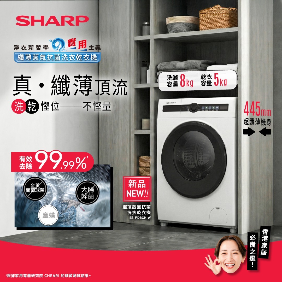 💥New💥 聲寶 Sharp   ES-FD8CH-W‧8/5公斤/1400轉‧智能變頻蒸氣 2合1‧纖薄前置式洗衣乾衣機-香港行貨-原廠2年全機及10年摩打保養‧