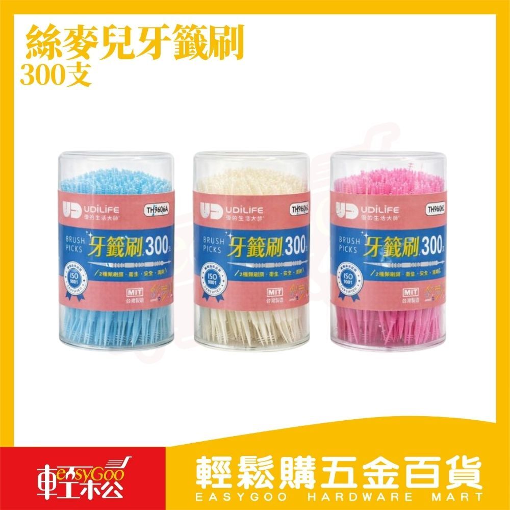 絲麥兒牙籤刷300支｜雙頭牙籤刷 牙縫清潔刷 齒縫刷 清潔牙縫 MIT台灣製【輕鬆購五金百貨】
